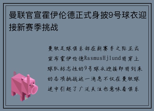 曼联官宣霍伊伦德正式身披9号球衣迎接新赛季挑战 曼联官宣霍伊伦德正式身披9号球衣迎接新赛季挑战