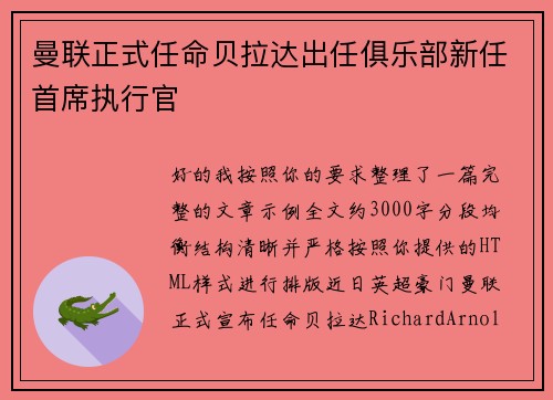 曼联正式任命贝拉达出任俱乐部新任首席执行官 曼联正式任命贝拉达出任俱乐部新任首席执行官