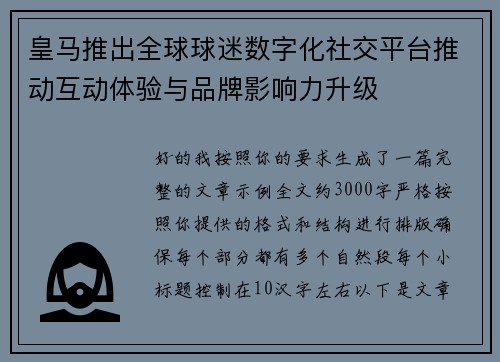 皇马推出全球球迷数字化社交平台推动互动体验与品牌影响力升级 皇马推出全球球迷数字化社交平台推动互动体验与品牌影响力升级