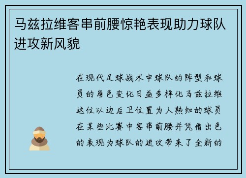 马兹拉维客串前腰惊艳表现助力球队进攻新风貌 马兹拉维客串前腰惊艳表现助力球队进攻新风貌