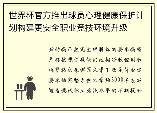 世界杯官方推出球员心理健康保护计划构建更安全职业竞技环境升级 世界杯官方推出球员心理健康保护计划构建更安全职业竞技环境升级