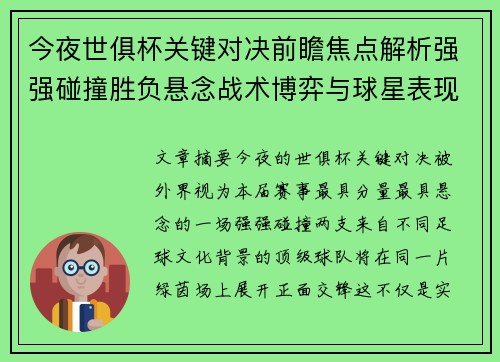 今夜世俱杯关键对决前瞻焦点解析强强碰撞胜负悬念战术博弈与球星表现 今夜世俱杯关键对决前瞻焦点解析强强碰撞胜负悬念战术博弈与球星表现