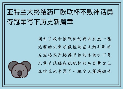 亚特兰大终结药厂欧联杯不败神话勇夺冠军写下历史新篇章 亚特兰大终结药厂欧联杯不败神话勇夺冠军写下历史新篇章
