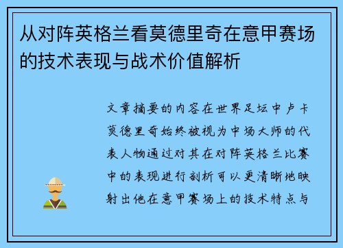 从对阵英格兰看莫德里奇在意甲赛场的技术表现与战术价值解析 从对阵英格兰看莫德里奇在意甲赛场的技术表现与战术价值解析