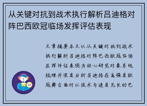 从关键对抗到战术执行解析吕迪格对阵巴西欧冠临场发挥评估表现 从关键对抗到战术执行解析吕迪格对阵巴西欧冠临场发挥评估表现