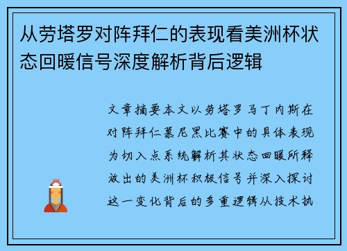 从劳塔罗对阵拜仁的表现看美洲杯状态回暖信号深度解析背后逻辑 从劳塔罗对阵拜仁的表现看美洲杯状态回暖信号深度解析背后逻辑