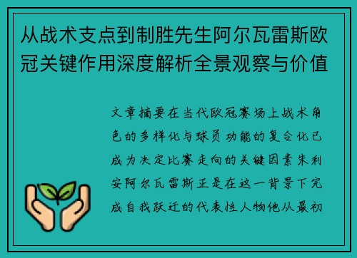 从战术支点到制胜先生阿尔瓦雷斯欧冠关键作用深度解析全景观察与价值评估 从战术支点到制胜先生阿尔瓦雷斯欧冠关键作用深度解析全景观察与价值评估