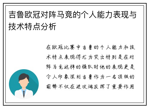 吉鲁欧冠对阵马竞的个人能力表现与技术特点分析 吉鲁欧冠对阵马竞的个人能力表现与技术特点分析