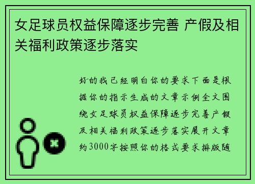 女足球员权益保障逐步完善 产假及相关福利政策逐步落实 女足球员权益保障逐步完善 产假及相关福利政策逐步落实