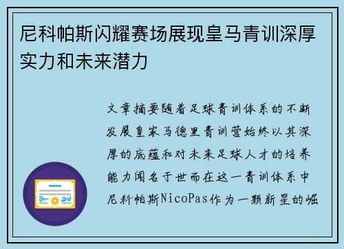 尼科帕斯闪耀赛场展现皇马青训深厚实力和未来潜力 尼科帕斯闪耀赛场展现皇马青训深厚实力和未来潜力