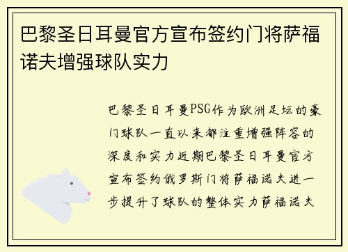 巴黎圣日耳曼官方宣布签约门将萨福诺夫增强球队实力