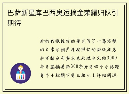 巴萨新星库巴西奥运摘金荣耀归队引期待