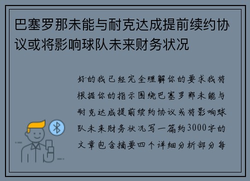 巴塞罗那未能与耐克达成提前续约协议或将影响球队未来财务状况
