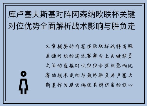 库卢塞夫斯基对阵阿森纳欧联杯关键对位优势全面解析战术影响与胜负走向
