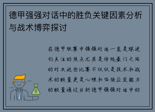 德甲强强对话中的胜负关键因素分析与战术博弈探讨 德甲强强对话中的胜负关键因素分析与战术博弈探讨