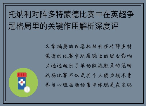 托纳利对阵多特蒙德比赛中在英超争冠格局里的关键作用解析深度评