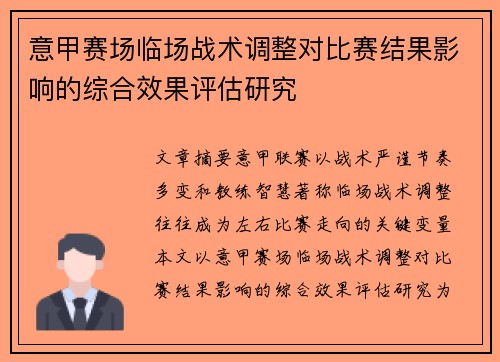 意甲赛场临场战术调整对比赛结果影响的综合效果评估研究
