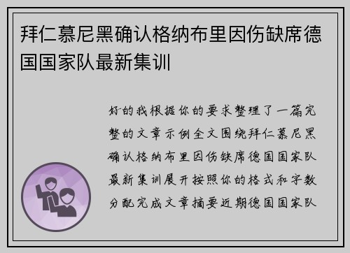 拜仁慕尼黑确认格纳布里因伤缺席德国国家队最新集训