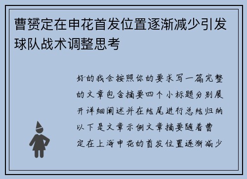 曹赟定在申花首发位置逐渐减少引发球队战术调整思考