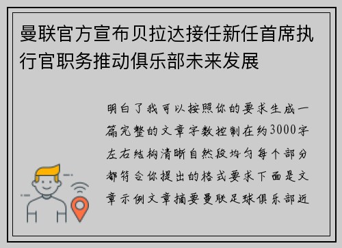 曼联官方宣布贝拉达接任新任首席执行官职务推动俱乐部未来发展