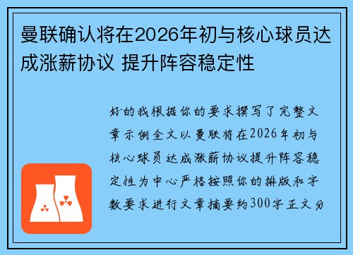 曼联确认将在2026年初与核心球员达成涨薪协议 提升阵容稳定性