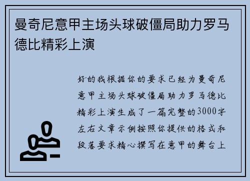 曼奇尼意甲主场头球破僵局助力罗马德比精彩上演