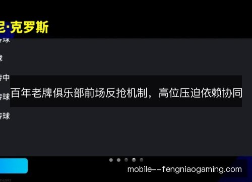 百年老牌俱乐部前场反抢机制,高位压迫依赖协同 百年老牌俱乐部前场反抢机制,高位压迫依赖协同